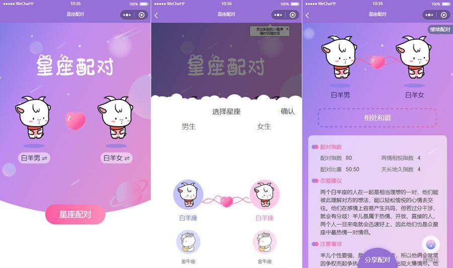 恋爱星座男女配对微信小程序源码，助你找到专属的星座缘！-159e资源网