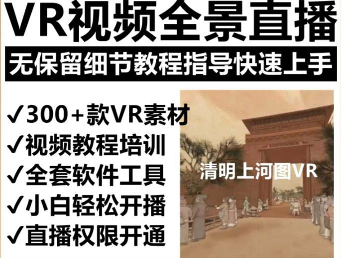 抖音最火的VR全景视频直播 清明上河图直播间搭建(素材+教程+直播权限开通)-159e资源网