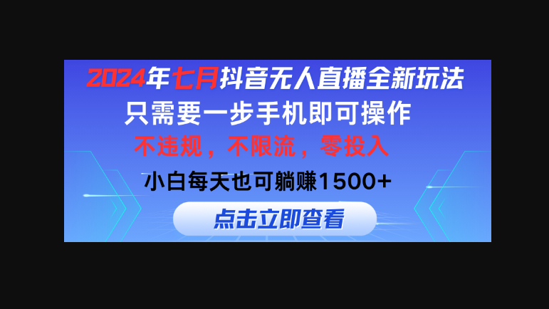 2024年七月抖音无人直播全新玩法，只需一部手机即可操作-159e资源网