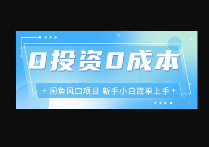 最新风口项目闲鱼空调3.0玩法，月入过万，真正的0成本0投资项目-159e资源网