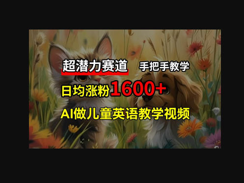 超潜力赛道，免费AI做儿童英语教学视频，手把手教学，在家轻松获取被动收入-159e资源网