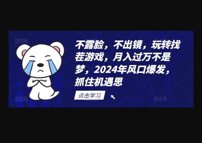 不露脸，不出镜，玩转找茬游戏，月入过万不是梦，2024年风口爆发，抓住机遇-159e资源网