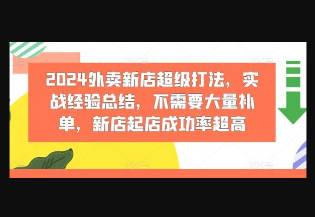 2024外卖新店超级打法，实战经验总结，不需要大量补单，新店起店成功率超高-159e资源网