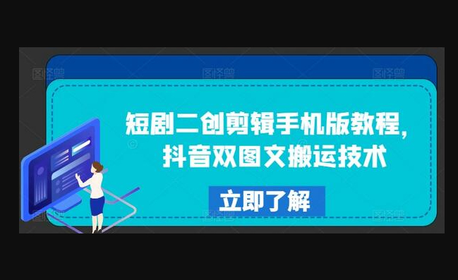 短剧二创剪辑手机版教程，抖音双图文搬运技术-159e资源网