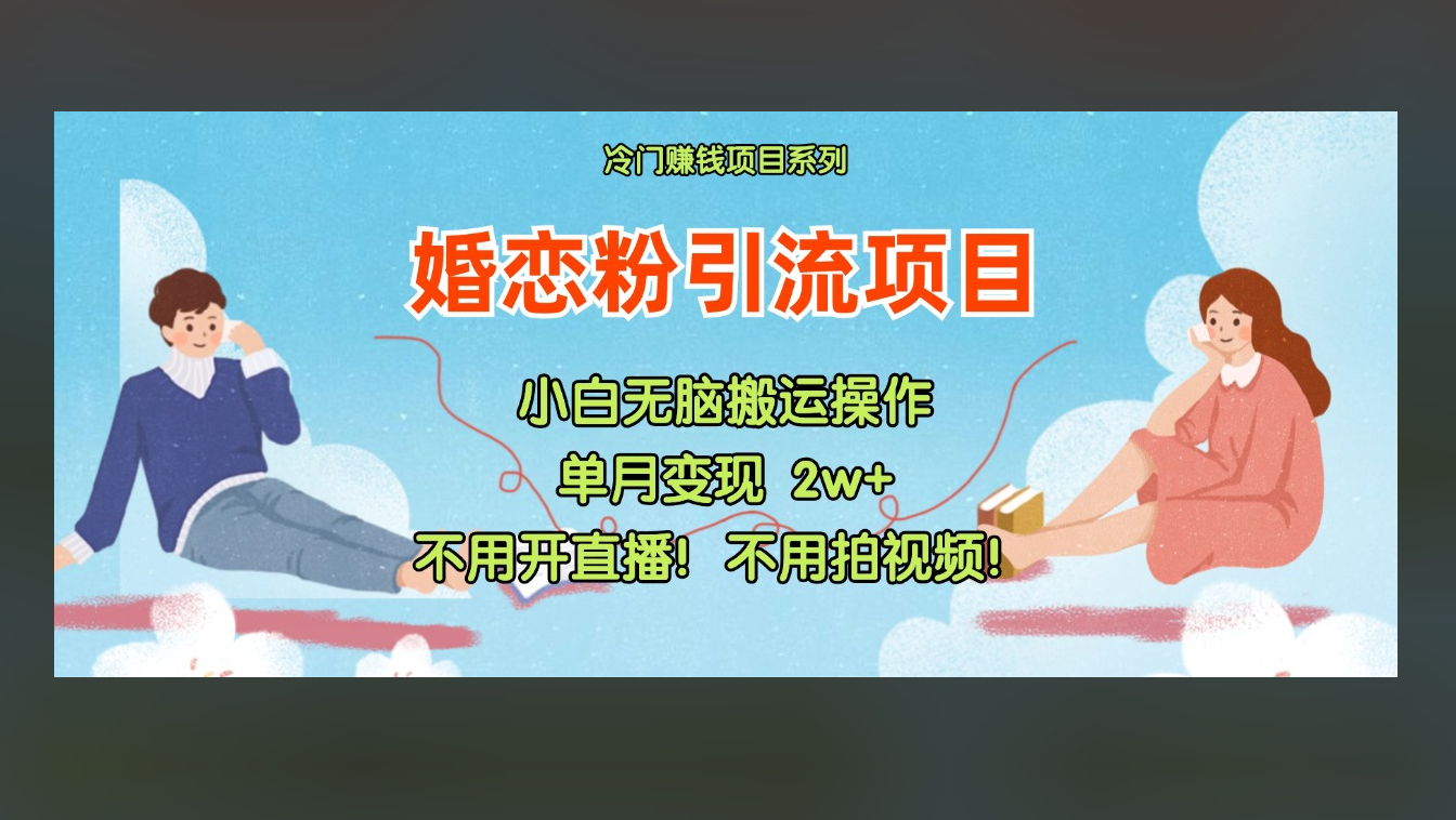 小红书婚恋粉引流，不用开直播，不用拍视频，不用做交付-159e资源网