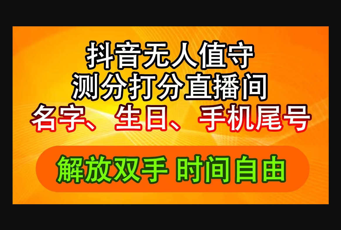 抖音撸音浪最新玩法，名字生日尾号打分测分无人直播，日入2500+-159e资源网