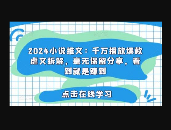 2024小说推文：千万播放爆款虐文拆解，毫无保留分享，看到就是赚到-159e资源网