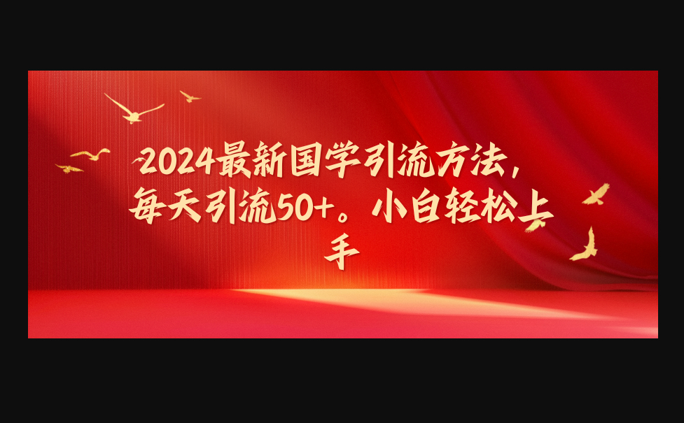 2024最新国学引流方法，每天引流50+，小白轻松上手-159e资源网