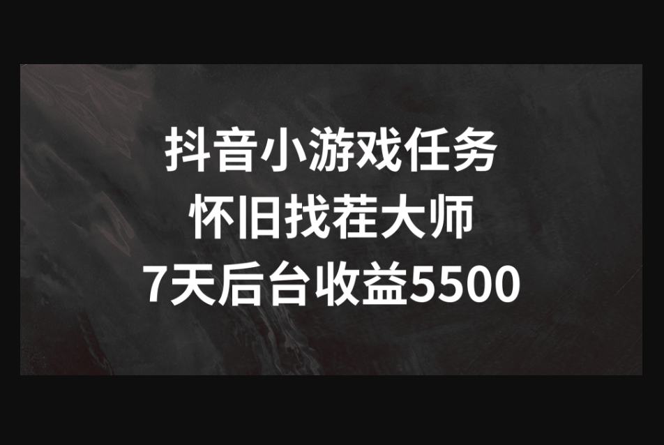 抖音小游戏任务，怀旧找茬，7天收入5500+-159e资源网