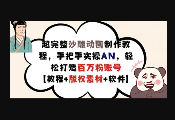 超完整沙雕动画制作教程，手把手实操AN，轻松打造百万粉账号【教程+版权素材】-159e资源网