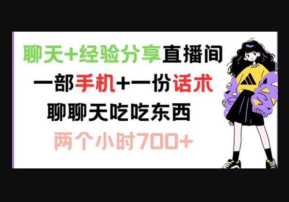 聊天+经验分享直播间 一部手机+一份话术 聊聊天吃吃东西 两个小时700+-159e资源网