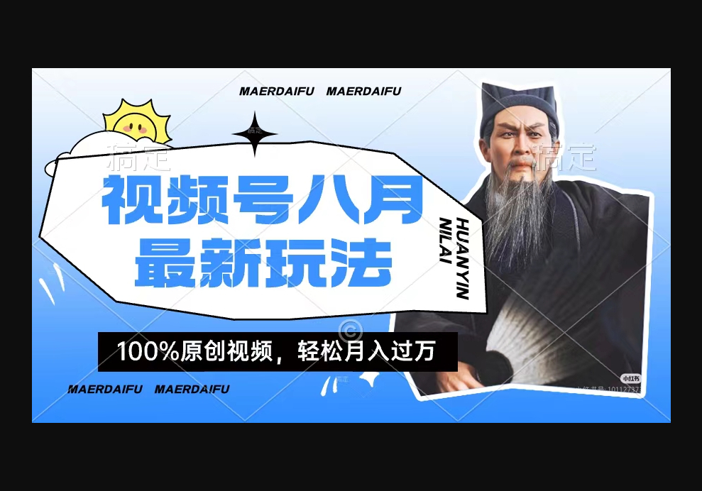 利用人物传记视频，赚视频号分成计划收益，操作简单，轻松月入过W-159e资源网