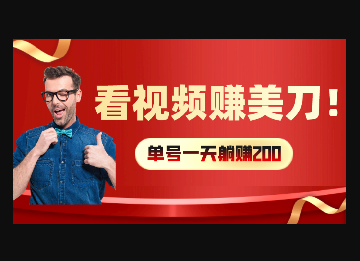 看视频赚美刀：每小时40+，多号矩阵可放大收益-159e资源网