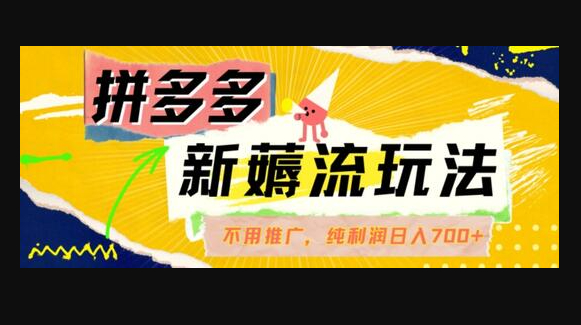 拼多多最新薅流玩法，无需开车推广，纯靠自然流吃饭-单纯赚50+利润，日入700+-159e资源网