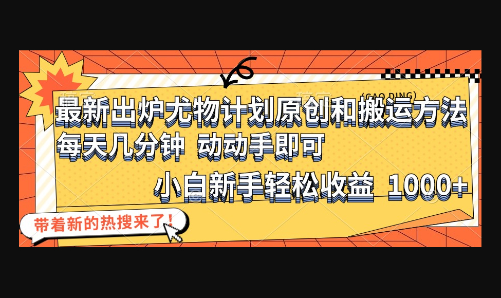 最新出炉尤物计划原创和搬运方法，简单易操作，动动手，小白新手轻松日入1000+-159e资源网