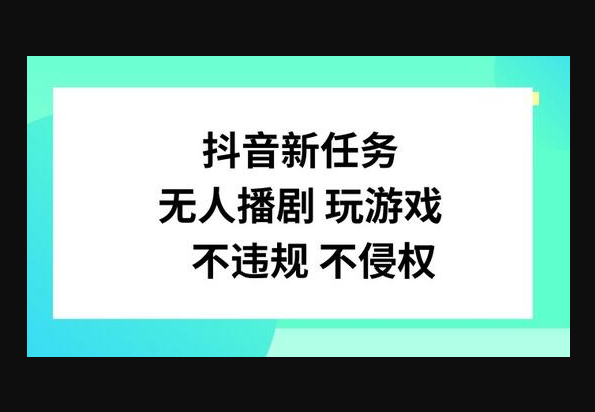 抖音新任务，无人播剧玩游戏，不违规不侵权-159e资源网