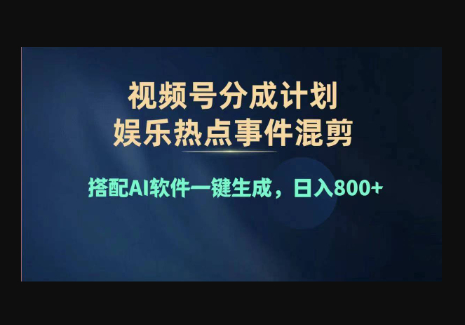 2024年度视频号赚钱大赛道，单日变现，多劳多得，复制粘贴100%过原创-159e资源网