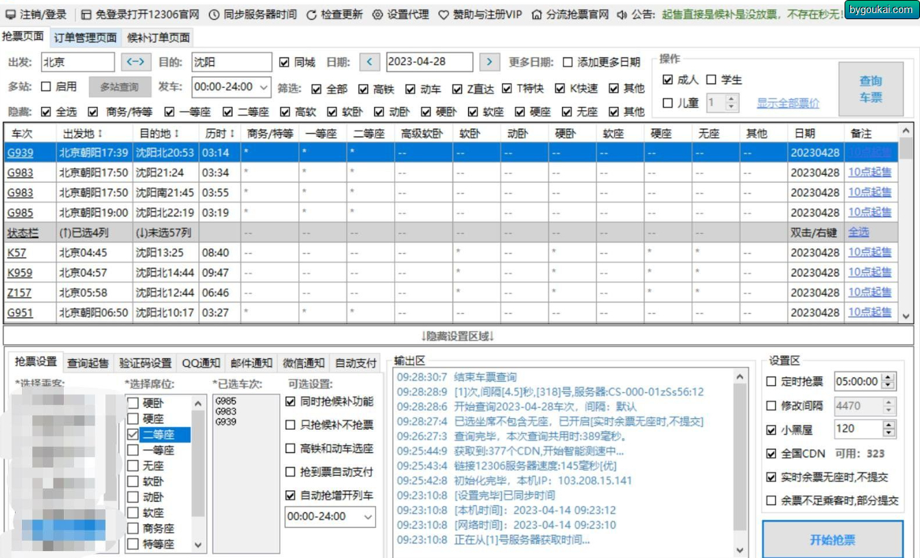 春运火车票抢票软件-分流抢票Bypass-159e资源网
