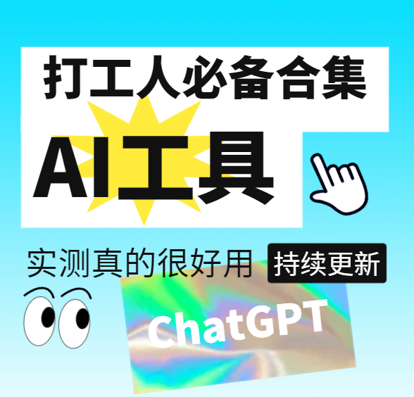 免费AI创作工具、包含AI绘画和文字创作等工具【每日更贴】-159e资源网