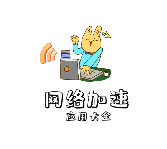 免费网络加速工具app，游戏、视频等加速器无需付费一键优化网络【持续更新】-159e资源网