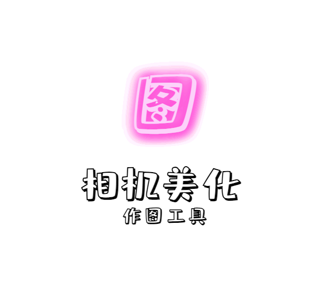 各种作图工具大全、美颜相机、编辑美化工具【持续更新】-159e资源网