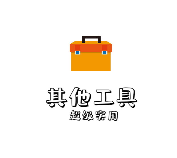 各种免费实用工具合集大全，其他工具汇总【持续更新】！-159e资源网