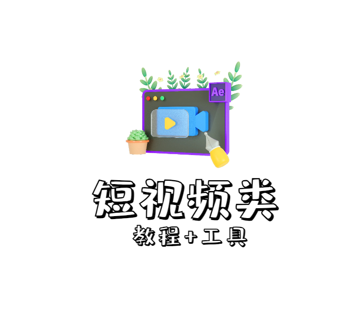 短视频工具大全，自媒体工具视频特效模板创作者剪辑搬运等【持续更新】-159e资源网