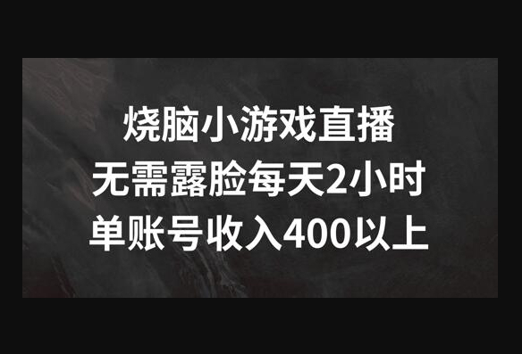 烧脑小游戏直播，无需露脸每天2小时，单账号日入400+-159e资源网