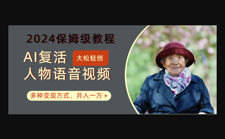 AI复活人物讲话视频2024保姆级教程，多种变现方式-159e资源网
