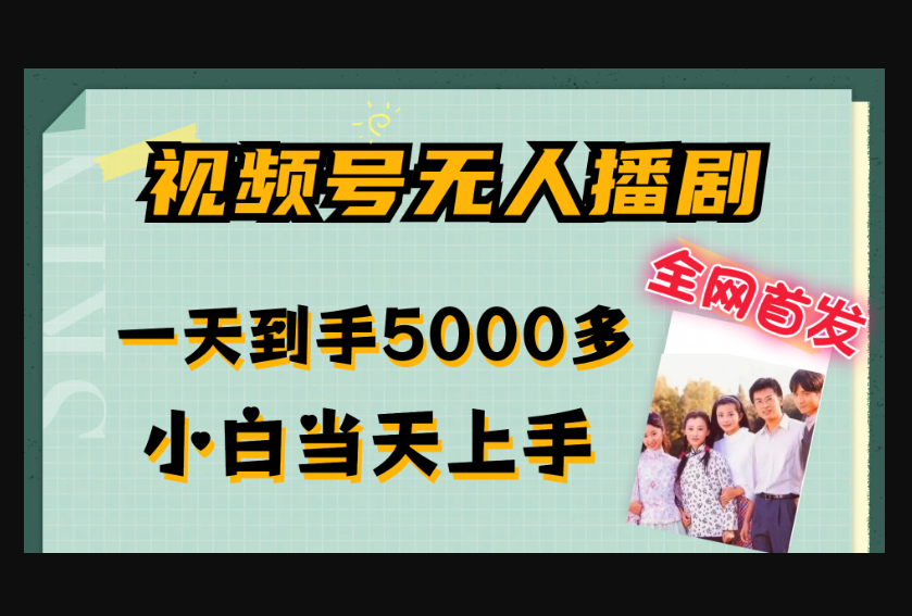 全网首发视频号无人播剧，拉爆流量不违规，一天到手5000多，小白当天上手，多号无限放大-159e资源网