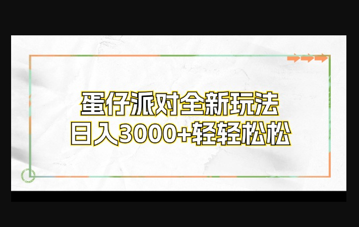 蛋仔派对全新玩法，日入3000+轻轻松松-159e资源网