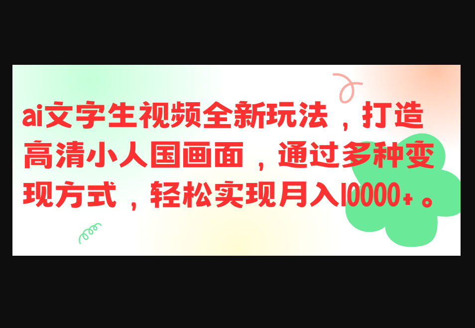 ai文字生视频全新玩法，打造高清小人国画面，通过多种变现方式-159e资源网