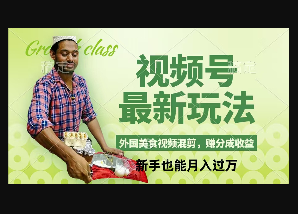 视频号新玩法，外国美食视频混剪，撸分成计划收益，视频制作简单-159e资源网