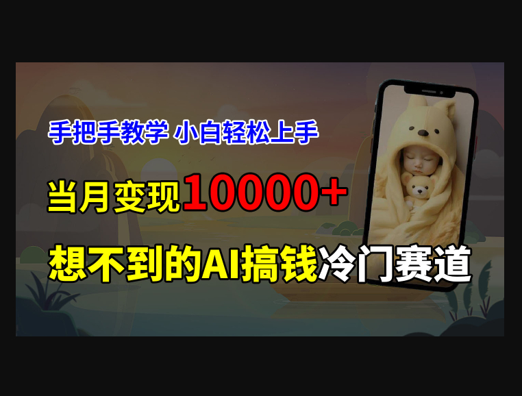 超冷门赛道，免费AI预测新生儿长相，手把手教学，小白轻松上手获取被动收入-159e资源网