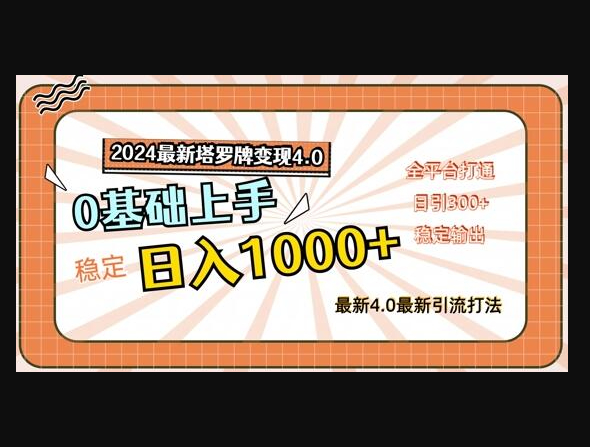 最新塔罗牌变现4.0，稳定日入1k+，零基础上手，全平台打通-159e资源网