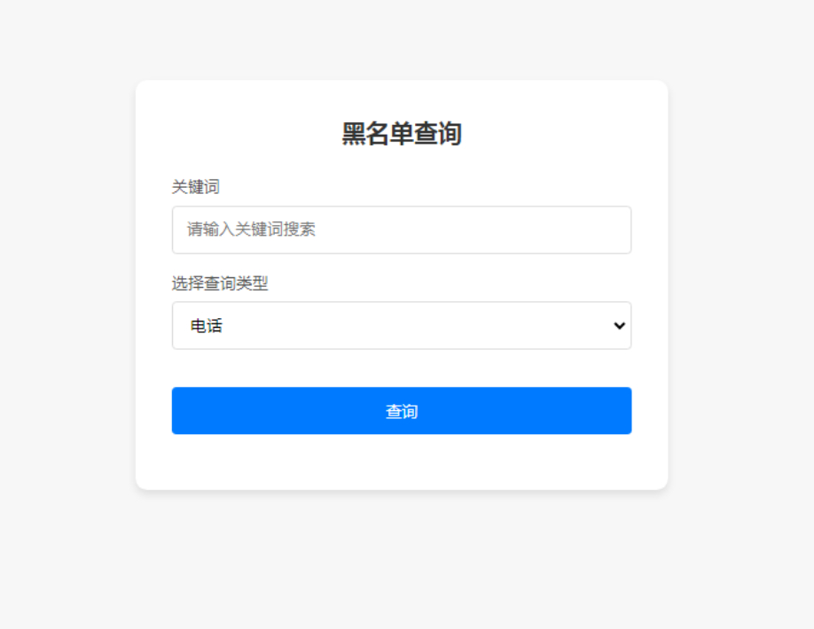 先务黑名单系统 全开源无加密-159e资源网