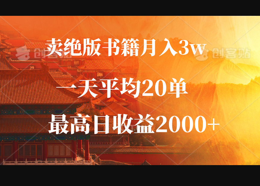 卖绝版书籍月入3W+，一单99，一天平均20单，最高收益日入2000+-159e资源网