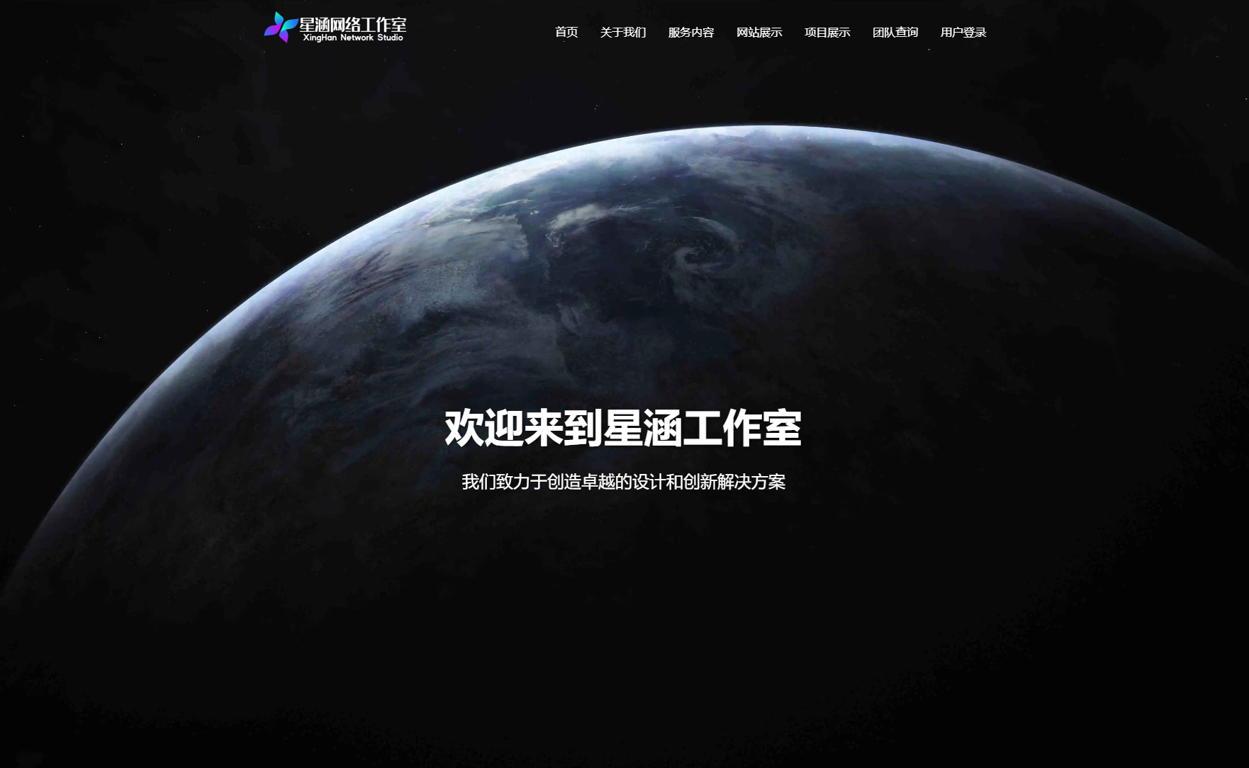 XingHan-Team团队官网系统源码 全开源-159e资源网