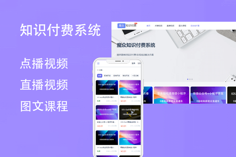 魔众知识付费系统源码 | 搭建专业知识付费平台，轻松变现内容-159e资源网