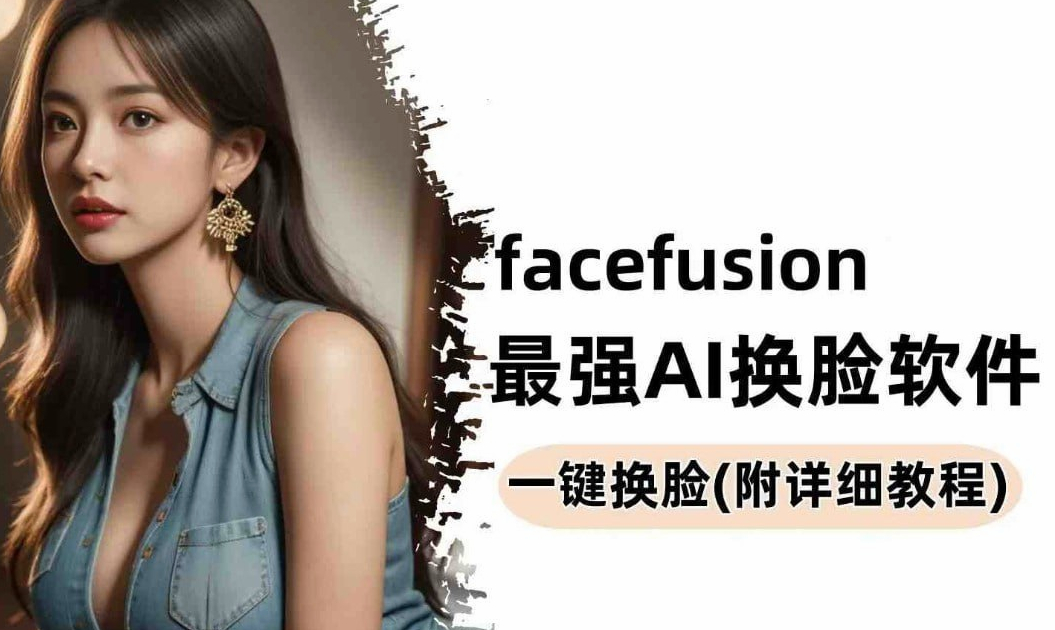 强大的AI换脸软件，Facefusion免费版-159e资源网