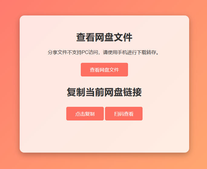 网盘拉新辅助源码工具，分享的网盘链接只能在移动端或者手机打开！-159e资源网
