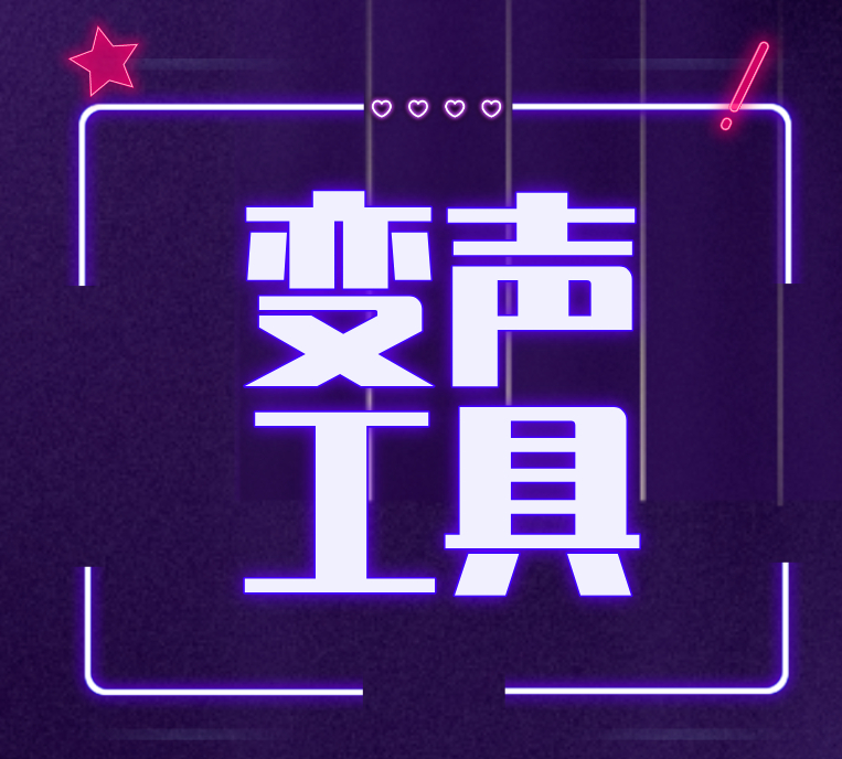 变声器社交聊天变音工具类持续更新-159e资源网