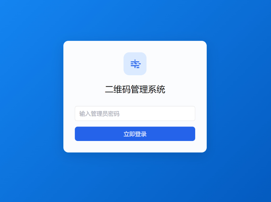 全新轻量级PHP简约活码管理系统-159e资源网