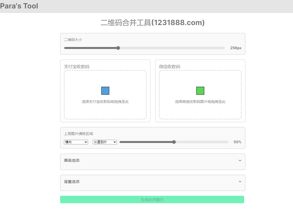 二维码合并工具，微信支付宝收款码二合一-159e资源网