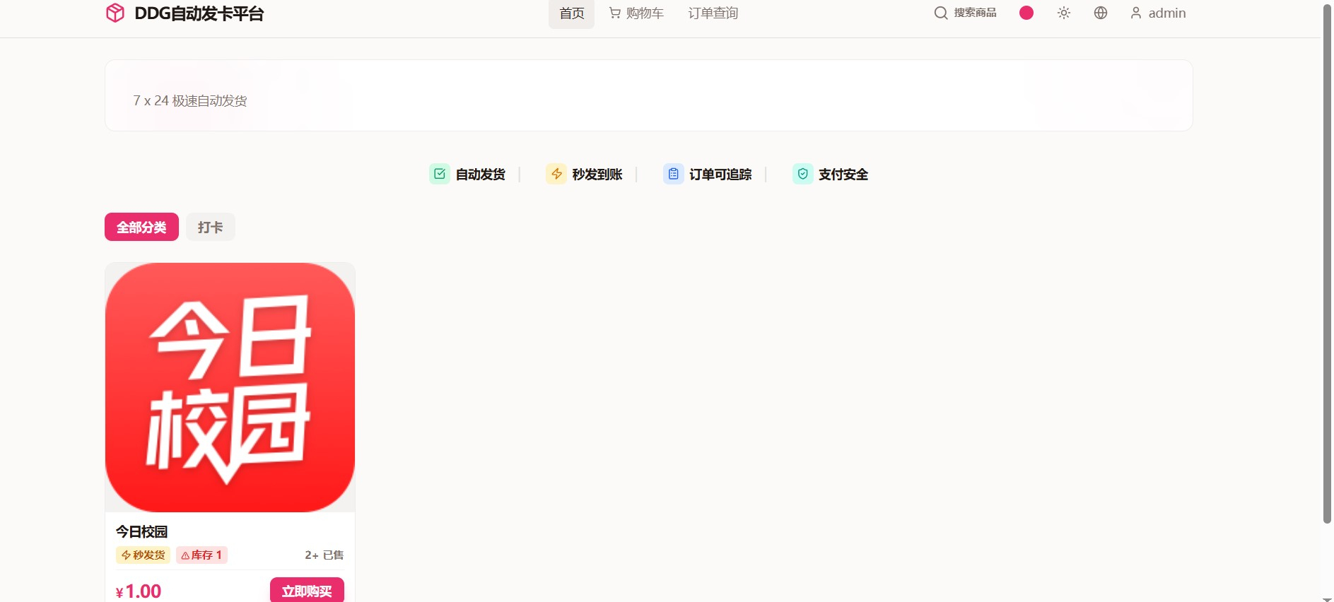 虚拟商品自动发货平台源码｜DDG 发卡系统订单 / 支付 / 库存管理-159e资源网