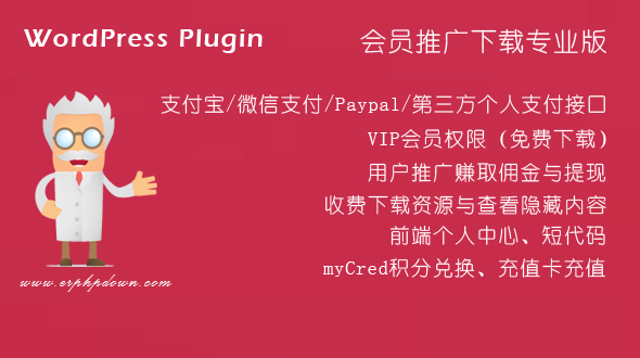 WordPress VIP付费下载插件Erphpdown v11.3 会员系统+三级分销+前端个人中心-159e资源网