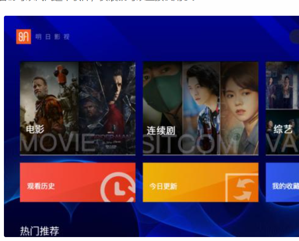 明日影视:一直稳定坚挺的电视TV端影视盒子-159e资源网