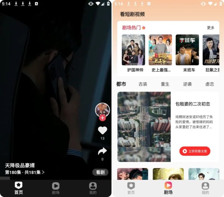 看短剧爽剧app 手机安卓版本 红果免费短剧5.8 短剧大全1.0.1 免费短剧网剧，都市、古装、重生、逆袭、各种题材-159e资源网