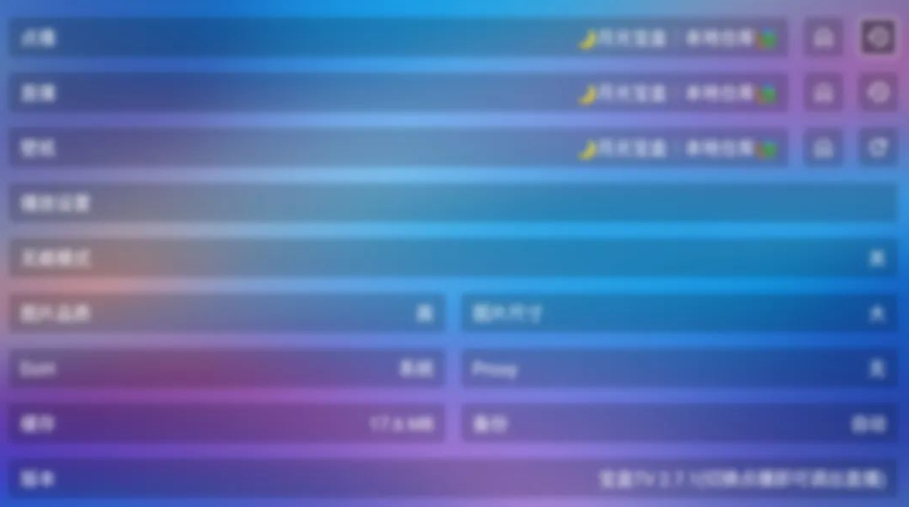 堡盒2.7.2  堡盒2.7.2（TV/安卓）已内置地址源 ，安装即用 ，半本地模式，兼容性更强-159e资源网