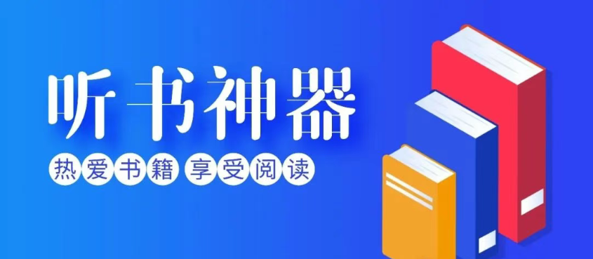 浩浩听书4.2.0清爽版，神器再现！-159e资源网
